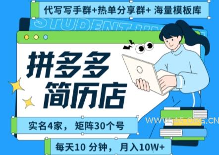 拼多多虚拟资料项目全SOP流程，毫无保留分享，每天十分钟，每人实名四个店，矩阵30个账号， 月入几个W-A5资源网