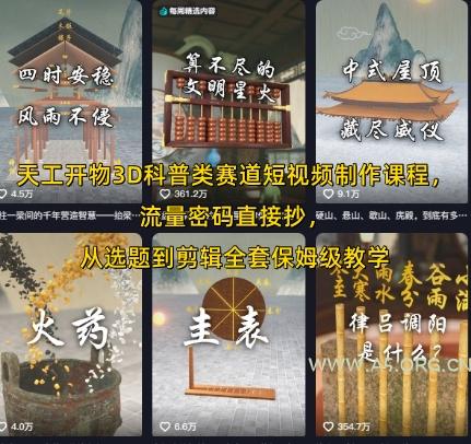 天工开物3D科普类赛道短视频制作课程，流量密码直接抄，从选题到剪辑全套保姆级教学-A5资源网