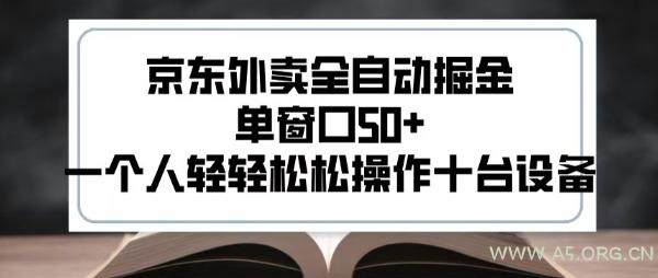 2025新风口京东外卖全自动掘金，单窗口50+，一个人轻轻松松操作十台设备【揭秘】-A5资源网