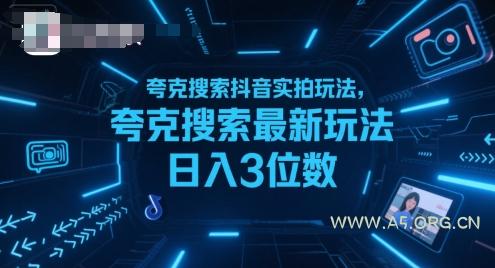 夸克搜索抖音实拍玩法，夸克搜索最新玩法日入3位数-A5资源网
