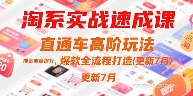 淘系实战速成课，直通车高阶玩法，搜索流量提升，爆款全流程打造(更新7月-A5资源网