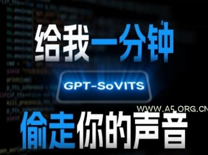 AI声音克隆，给我一分钟偷走你的声音(GPT-SoVITS)-A5资源网