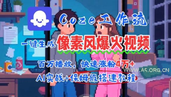 用AI智能体批量生成爆火像素风情感视频，2分钟一条，播放量轻松破百万快速涨粉4W+-A5资源网