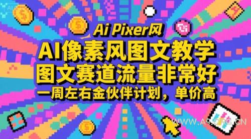 AI像素风图文教学，图文赛道流量非常好，一周左右金伙伴计划，单价高-A5资源网