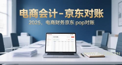 电商会计-京东对账2025，电商财务京东pop对账-A5资源网