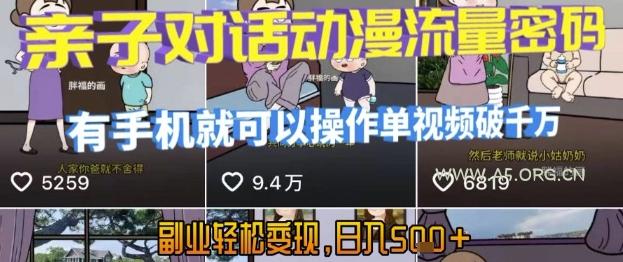 AI引爆短视频，亲子对话动漫流量密码，有手机就可以操作，单视频破千万播放，副业轻松变现，日入5张【揭秘】-A5资源网