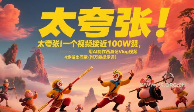 太夸张！一个视频接近100W赞，用AI制作西游记Vlog视频，全流程拆解来了(附万能提示词)-A5资源网