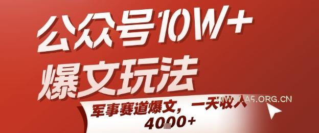 公众号10W+爆文玩法，军事赛道爆文，一天收入1k+，小白入手最快的项目-A5资源网