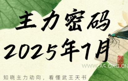 周公子·主力密码(更新7月)-A5资源网