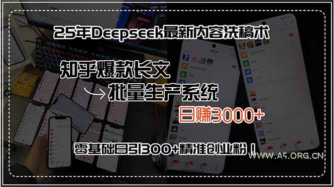 25年Deepseek最新内容洗稿术，知乎爆款长文批量生产系统，日赚3000+，...-A5资源网
