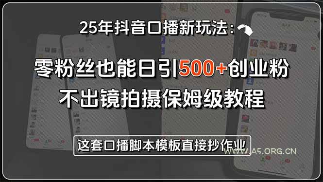 25年抖音口播新玩法：零粉丝也能日引500+创业粉，不出镜拍摄保姆级教程...-A5资源网