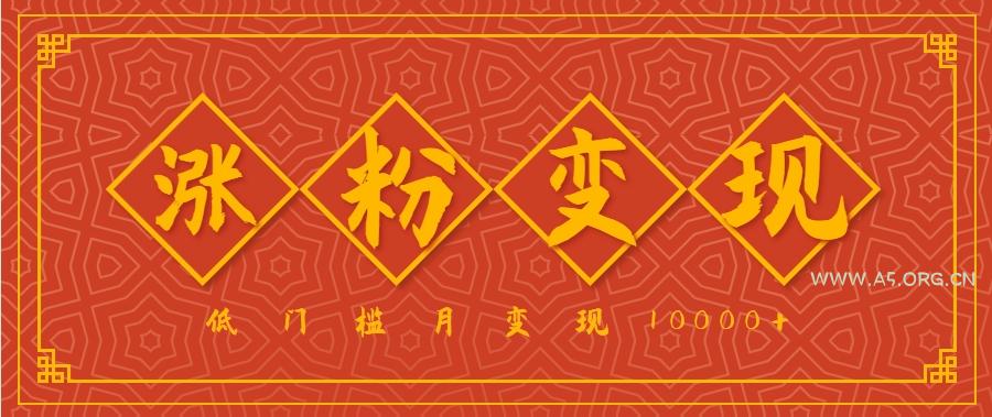 小白一定要做的短视频赛道---国学文化，涨粉变现都很猛，低门槛月变现10000+-A5资源网