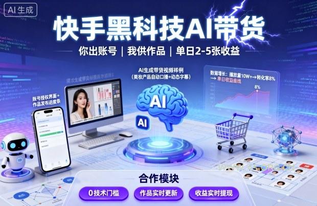 快手黑科技AI带货，你提供账号，我提供作品并发布，单日2-5张【揭秘】-A5资源网