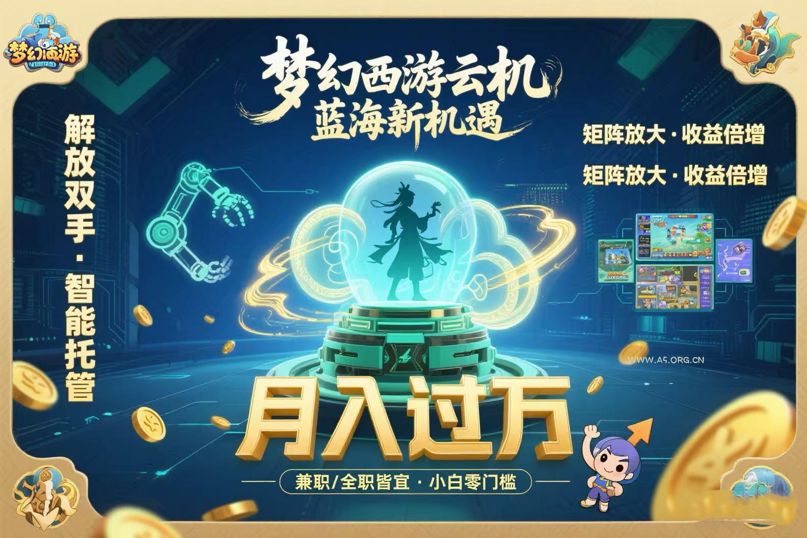 梦幻西游云机最新蓝海玩法  解放双手可矩阵放大 轻松月入过万 小白也可...-A5资源网