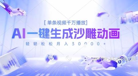 2025爆火的AI沙雕动画玩法，一键生成沙雕动画，单条视频千W播放，轻轻松松月入3W【揭秘】-A5资源网