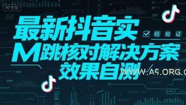 最新抖音实M跳核对解决方案，效果自测-A5资源网