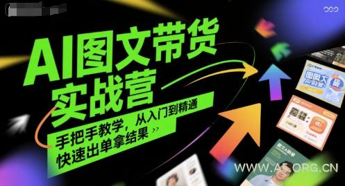 AI图文带货实战营，手把手教学，从入门到精通，快速出单拿结果-A5资源网