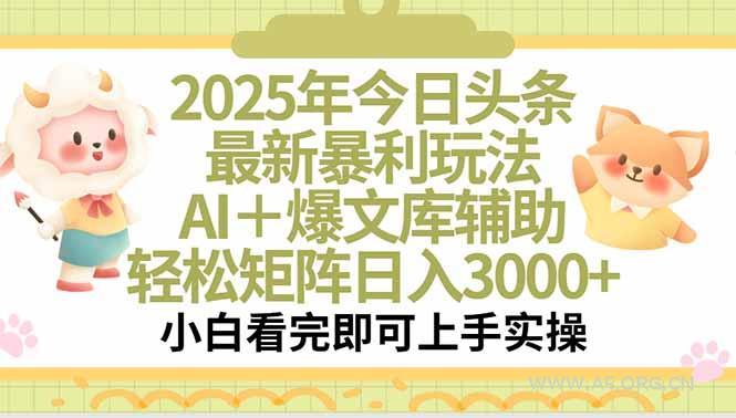 2025年今日头条最新暴利玩法，一键生成爆款，轻松实现矩阵日入3000+-A5资源网