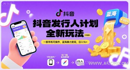抖音发行人计划全新玩法，一部手机可操作，蓝海暴力变现，日入1k+【揭秘】-A5资源网