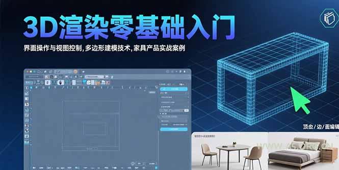 3D渲染零基础入门：界面操作与视图控制,多边形建模技术,家具产品实战案例-A5资源网