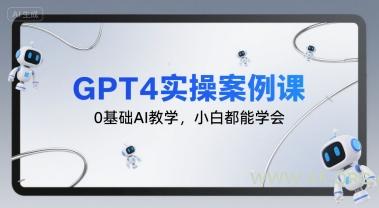 GPT4实操案例课，0基础AI教学，小白都能学会-A5资源网