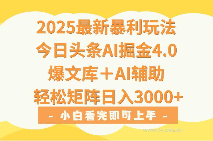 2025年今日头条最新暴利玩法4.0，一键生成爆款，轻松实现矩阵日入3000+-A5资源网