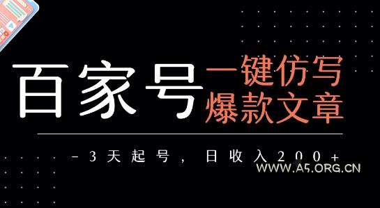 百家号一键仿写爆款文章，3天起号，日均收益2张-A5资源网