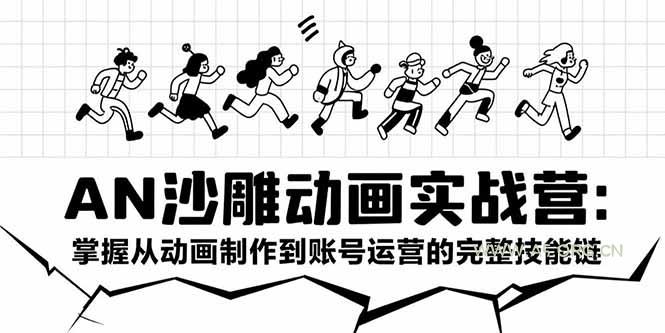 AN沙雕动画实战营：掌握从动画制作到账号运营的完整技能链-A5资源网