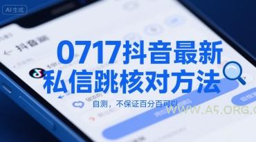 0717抖音最新私信跳核对方法，自测，不保证百分百可以-A5资源网