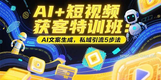 AI+短视频获客特训班：账号定位技巧，AI文案生成，私域引流5步法-A5资源网