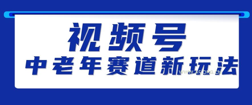 视频号中老年赛道新玩法，细分赛道杀出的黑马，素人读书累计卖了100000+-A5资源网