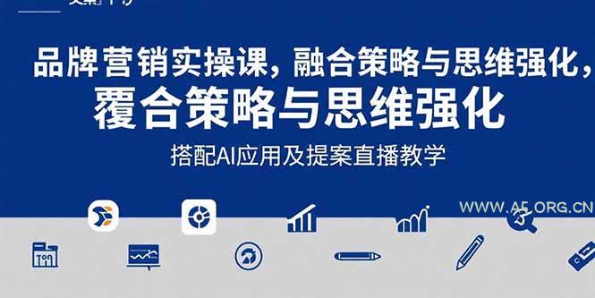 2025品牌营销实战课：覆盖文案设计写方案，搭配AI应用及提案直播教学-A5资源网