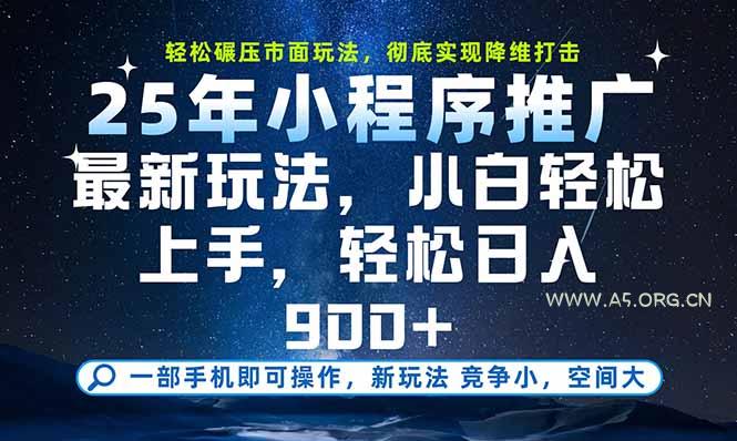 一部手机即可实现财富自由，25年最新小程序玩法，稳稳日入900+-A5资源网