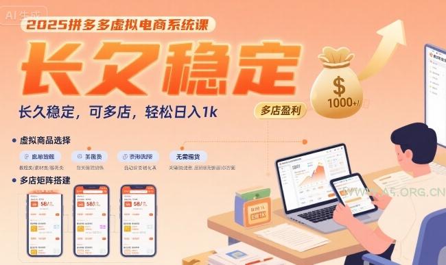 2025拼多多虚拟电商系统课，长久稳定，可多店，轻松日入1k-A5资源网