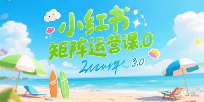 小红书矩阵运营课3.0：AI内容生产/伪原创技巧/批量产图/创业粉引流技术-A5资源网