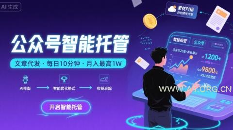 【公众号托管 】我提供文章，你复制发布，每天10分钟，最高躺入1W【揭秘】-A5资源网