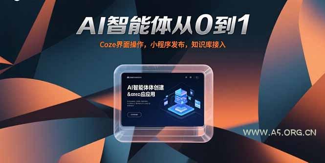 AI智能体从0到1，Coze界面操作，小程序发布，知识库接入-A5资源网