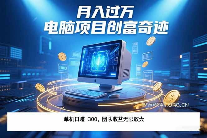 最新电脑项目单机每天收益300+  带有团队管道收益 可无限放大 月入过万...-A5资源网