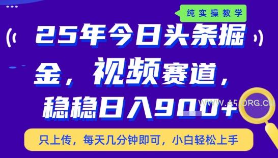 25年下半年头条最新玩法，，每天几分钟即可，稳稳日入9张+，无操作门槛【揭秘】-A5资源网