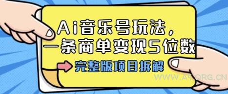 Ai音乐号玩法，多平台几十万粉，一条商单变现5位数，完整版项目拆解-A5资源网