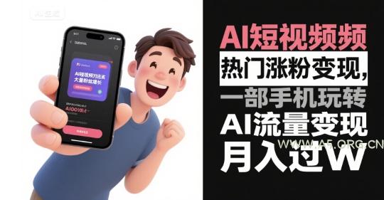 AI短视频热门涨粉变现，一部手机玩转AI流量变现，月入过W-A5资源网