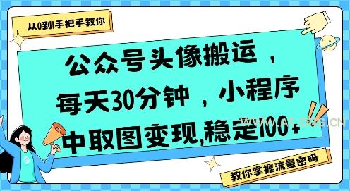 公众号头像搬运，每天30分钟，小程序中取图变现稳定100+-A5资源网