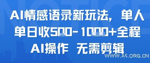 AI情感语录新玩法，单人单日收5张+全程AI操作 无需剪辑-A5资源网