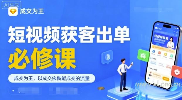 短视频获客出单必修课，成交为王，以成交为导向，直接做能成交的流量-A5资源网