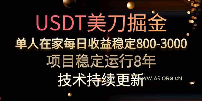 USDT美刀掘金，单人每日收益800-3000，稳定运行8年-A5资源网