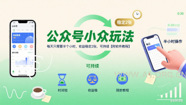 公众号小众玩法，每天只需要半个小时，收益稳定2张，可持续【附软件教程】-A5资源网