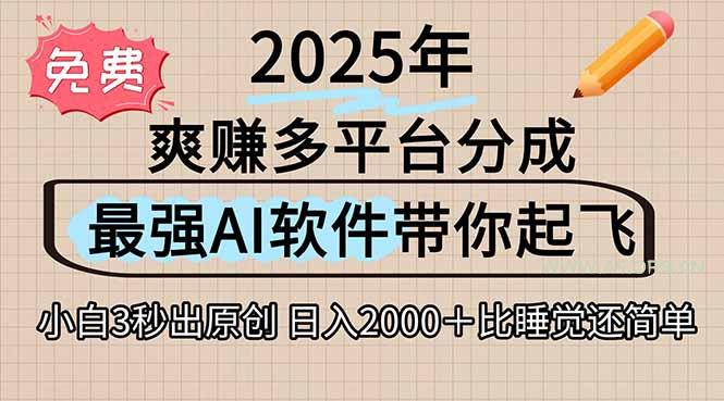 离谱！2025下半年多平台火爆视频一键生成！AI三秒吞片自动吐钞，抖音...-A5资源网