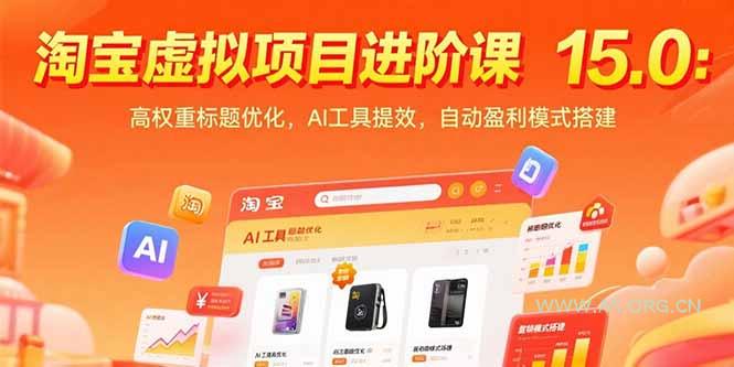 淘宝虚拟项目进阶课15.0：高权重标题优化，AI工具提效，自动盈利模式搭建-A5资源网