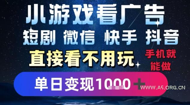 2025躺挣新招！一部手机，每天1小时，光看广告就能日入1k+，微信抖音快手通吃【揭秘】-A5资源网
