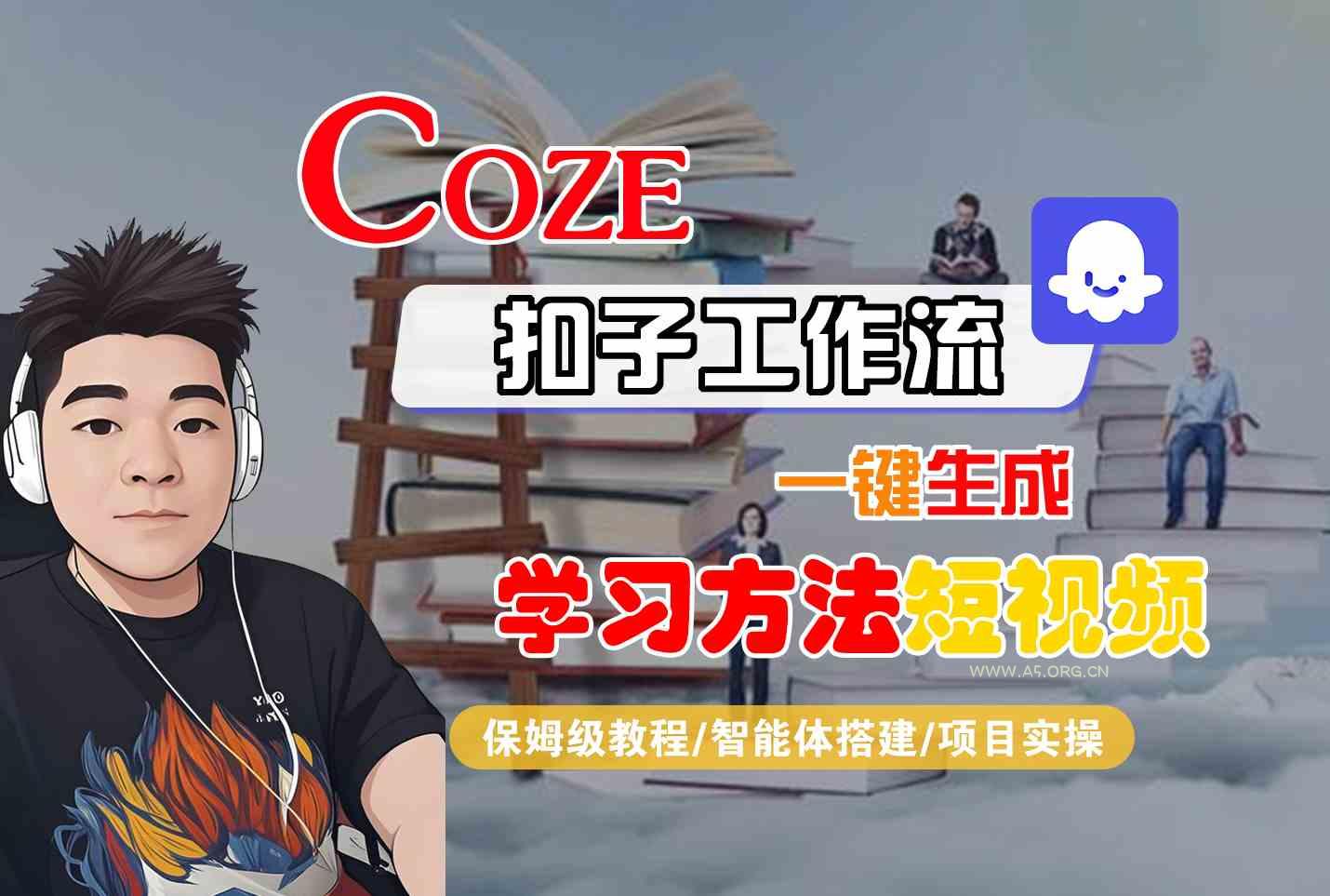 Coze扣子工作流一键生成学习方法短视频，保姆级教程-智能体搭建-项目实操-A5资源网